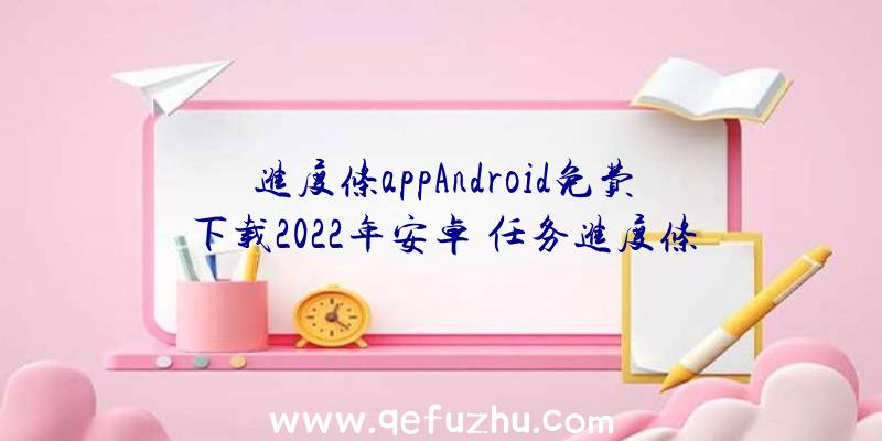 进度条appAndroid免费下载2022年安卓